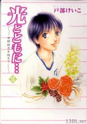 [戸部けいこ] 光とともに… ～自閉症児を抱えて～ 第01-05、15巻